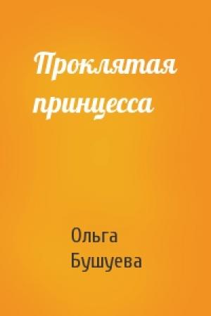 Обложка книги «Проклятая принцесса» — Ольга Бушуева
