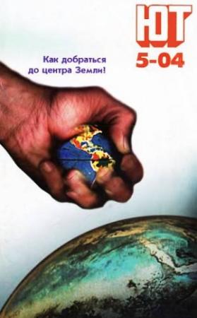 Обложка книги «Юный техник, 2004 № 05» — Журнал «Юный техник»