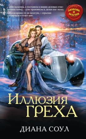 Обложка книги «Иллюзия греха» — Диана Соул