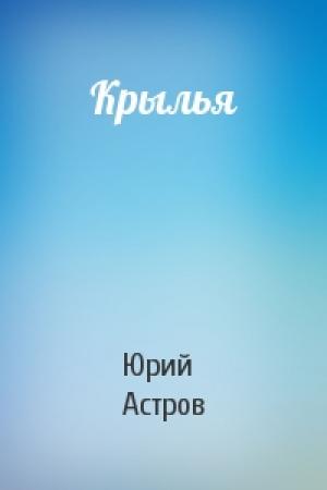 Обложка книги «Крылья» — Юрий Астров