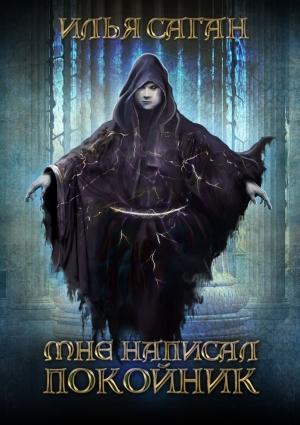 Обложка книги «Мне написал покойник» — Илья Саган