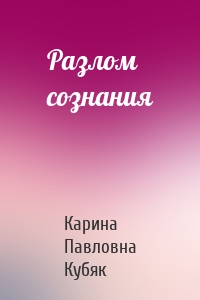 Разлом сознания