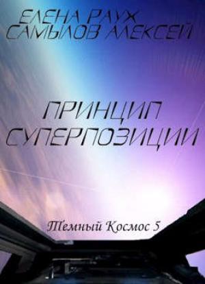 Обложка книги «Принцип суперпозиции» — Елена Раух, Алексей Самылов