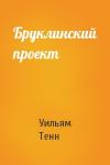 Уильям Тенн - Бруклинский проект