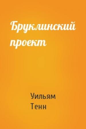 Обложка книги «Бруклинский проект» — Уильям Тенн