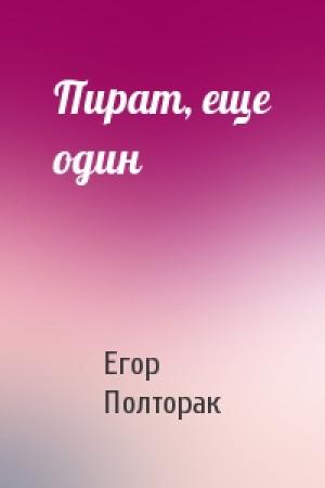 Обложка книги «Пират, еще один» — Егор Полторак