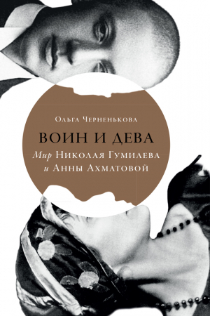 Обложка книги «Воин и дева. Мир Николая Гумилева и Анны Ахматовой» — Ольга Черненькова