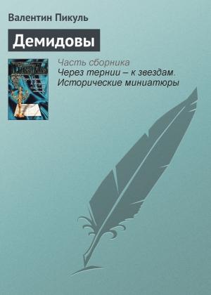 Обложка книги «Демидовы» — Валентин Пикуль