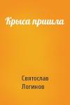 Святослав Логинов - Крыса пришла