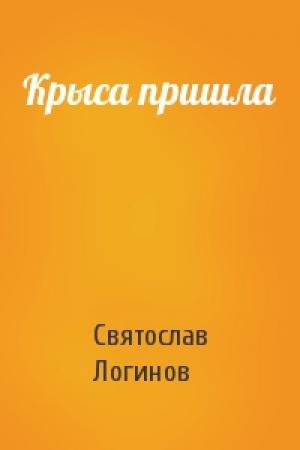 Обложка книги «Крыса пришла» — Святослав Логинов