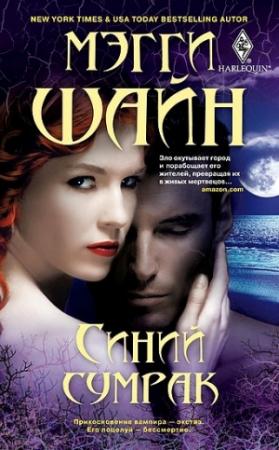 Обложка книги «Синий сумрак» — Мэгги Шайн