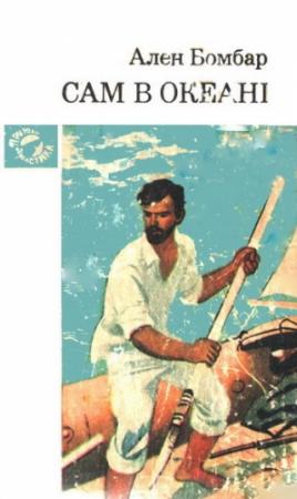 Обложка книги «Сам в океані» — Ален Бомбар