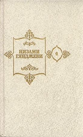 Обложка книги «Семь красавиц» — Низами Гянджеви