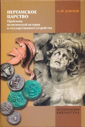 Обложка книги «Пергамское царство» — Олег Климов