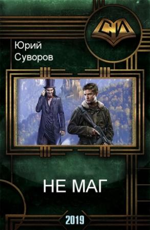 Обложка книги «Не Маг» — Юрий Суворов