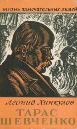 Обложка книги «Тарас Шевченко» — Леонид Хинкулов