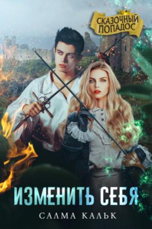 Обложка книги «Изменить себя» — Салма Кальк