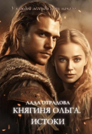 Обложка книги «Княгиня Ольга. Истоки» — Лада Отрадова