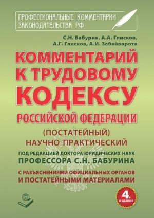 Обложка книги «Комментарий к Трудовому кодексу Российской Федерации. Постатейный. Научно-практический. С разъяснениями официальных органов и постатейными материалами. Действующая редакция 2017 г.» — Сергей Бабурин, А. Глисков, Александр Забейворота, А. А. Глисков