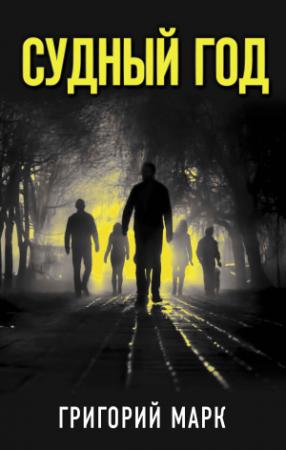 Обложка книги «Судный год» — Григорий Марк