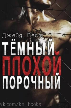 Обложка книги «Темный Плохой Порочный» — Джейд Вест