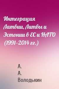 Интеграция Латвии, Литвы и Эстонии в ЕС и НАТО (1991—2014 гг.)