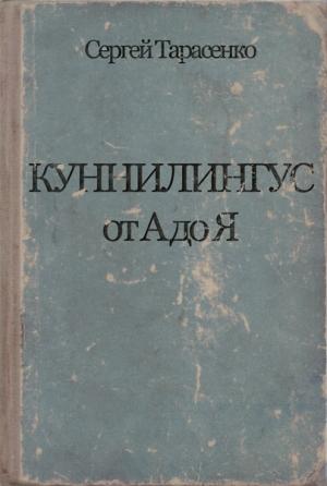 Обложка книги «Куннилингус от А до Я» — Сергей Тарасенко