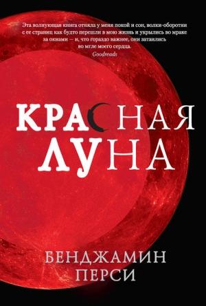 Обложка книги «Красная луна» — Бенджамин Перси