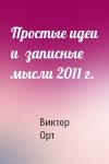 Виктор Орт - Простые идеи и  записные мысли 2011 г.