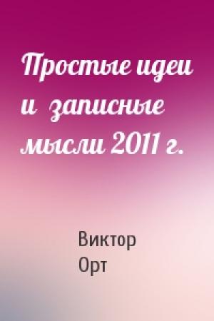 Обложка книги «Простые идеи и  записные мысли 2011 г.» — Виктор Орт