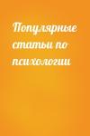  - Популярные статьи по психологии