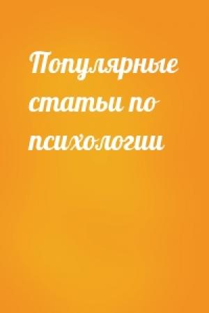 Обложка книги «Популярные статьи по психологии»
