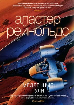 Обложка книги «Медленные пули» — Аластер Рейнольдс