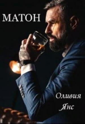 Обложка книги «Матон» — Оливия Янс