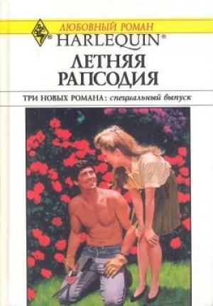 Обложка книги «Свадебное меню» — Бобби Хатчинсон