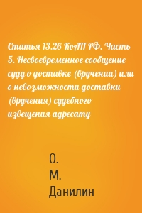 Статья 13.26 КоАП РФ. Часть 5. Несвоевременное сообщение суду о доставке (вручении) или о невозможности доставки (вручения) судебного извещения адресату