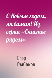 С Новым годом, любимая! Из серии «Счастье рядом»