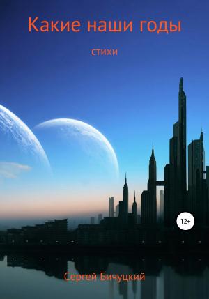 Обложка книги «Какие наши годы» — Сергей Бичуцкий
