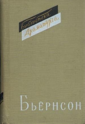 Обложка книги «Пьесы» — Бьернстьерне Бьернсон