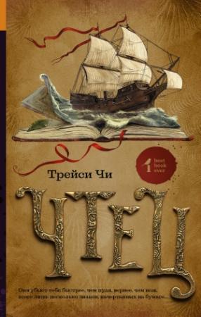 Обложка книги «Чтец» — Трейси Чи