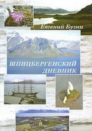 Обложка книги «Шпицбергенский дневник» — Евгений Бузни