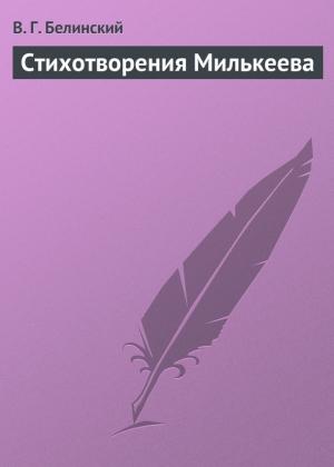 Обложка книги «Стихотворения Милькеева» — Виссарион Белинский