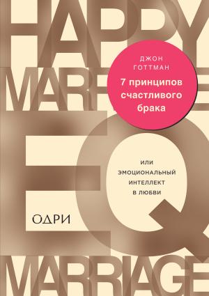 Обложка книги «7 принципов счастливого брака, или Эмоциональный интеллект в любви» — Джон Готтман