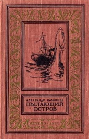 Обложка книги «Пылающий остров (Фантастический роман с иллюстрациями)» — Александр Казанцев