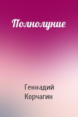 Обложка книги «Полнолуние» — Геннадий Корчагин
