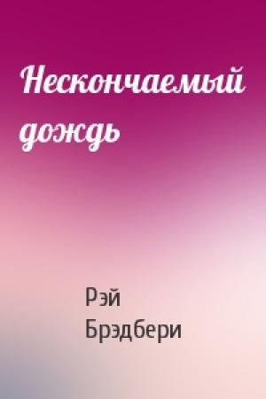 Обложка книги «Нескончаемый дождь» — Рэй Брэдбери