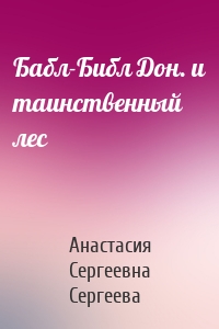 Бабл-Библ Дон. и таинственный лес