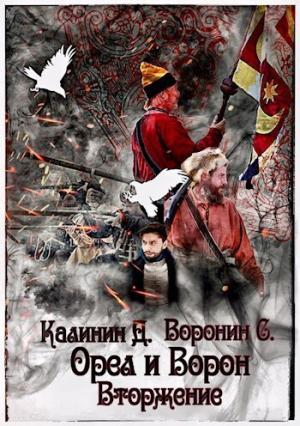Обложка книги «Вторжение (СИ)» — Даниил Калинин