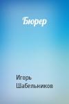 Шабельников Игорь - Бюрер