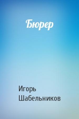 Обложка книги «Бюрер» — Шабельников Игорь
